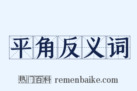 平角反义词是什么意思的图片